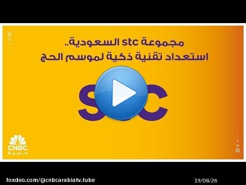 مجموعة stc السعودية.. استعداد تقنية ذكية لموسم الحج