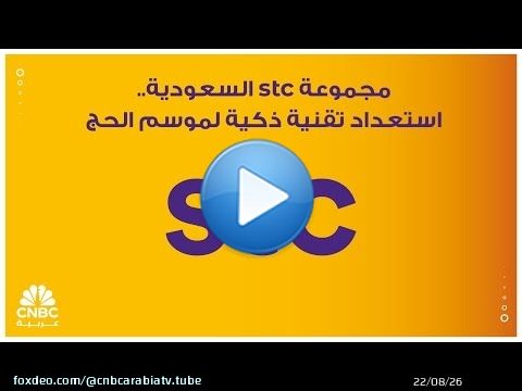 مجموعة stc السعودية.. استعداد تقنية ذكية لموسم الحج
