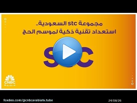 مجموعة stc السعودية.. استعداد تقنية ذكية لموسم الحج