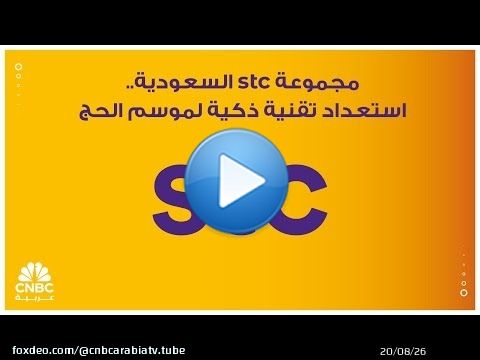 مجموعة stc السعودية.. استعداد تقنية ذكية لموسم الحج