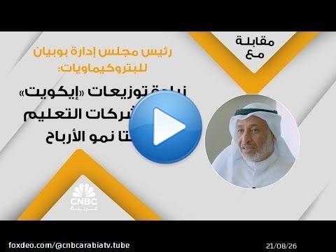 رئيس مجلس إدارة بوبيان للبتروكيماويات: زيادة توزيعات 'إيكويت' وأرباح شركات التعليم دعمتا نمو الأرباح