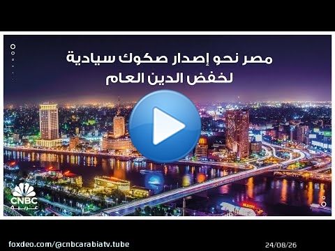 مصر نحو إصدار صكوك سيادية لخفض الدين العام
