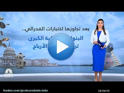 البنوك الأميركية الكبرى ترفع توزيعات الأرباح بعد اجتيازها اختبار الإجهاد السنوي