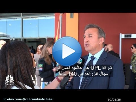 Pr&eacute;sident de l'UPL : Nous op&eacute;rons dans 140 pays, et les pays BRICS sont parmi nos march&eacute;s les plu...