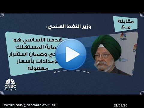 Ministre indien du p&eacute;trole : Notre objectif principal est de prot&eacute;ger les consommateurs indiens e...