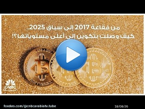 من فقاعة 2017 إلى سباق 2025.. كيف وصلت بتكوين إلى أعلى مستوياتها؟!
