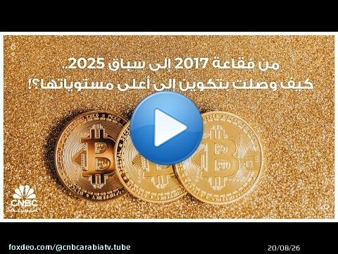 من فقاعة 2017 إلى سباق 2025.. كيف وصلت بتكوين إلى أعلى مستوياتها؟!