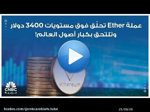 عملة Ether  تحلّق فوق مستويات 3400 دولار وتلتحق بكبار أصول العالم!