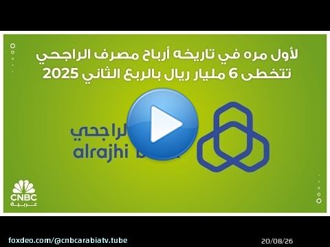 لأول مره في تاريخه أرباح مصرف الراجحي تتخطى 6 مليار ريال بالربع الثاني 2025