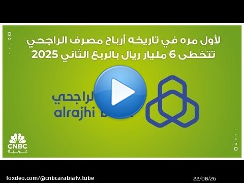 لأول مره في تاريخه أرباح مصرف الراجحي تتخطى 6 مليار ريال بالربع الثاني 2025