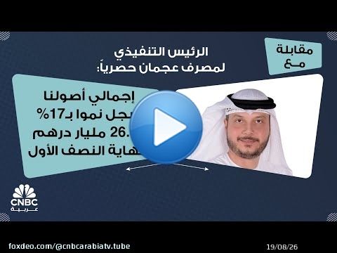 الرئيس التنفيذي لمصرف عجمان حصرياً: إجمالي أصولنا ينمو بـ17% لـ26.6 مليار درهم بنهاية النصف الأول