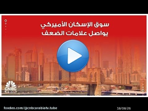 سوق الإسكان الأميركي يواصل علامات الضعف