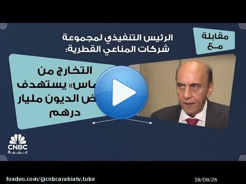 PDG du groupe qatari Mannai : La sortie de Damas vise &agrave; r&eacute;duire la dette d'un milliard d'AED