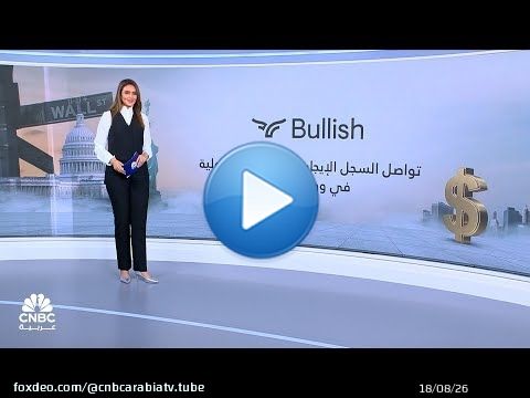 Bullish تواصل السجل الإيجابي للطروحات الأولية في وول ستريت!