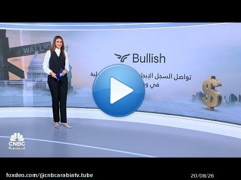 Bullish تواصل السجل الإيجابي للطروحات الأولية في وول ستريت!