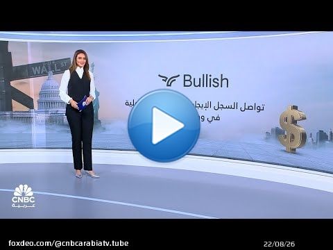 Bullish تواصل السجل الإيجابي للطروحات الأولية في وول ستريت!