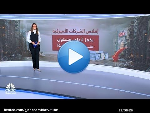 إفلاس الشركات الأميركية يقفز لأعلى مستوى منذ الجائحة!