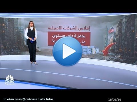 إفلاس الشركات الأميركية يقفز لأعلى مستوى منذ الجائحة!