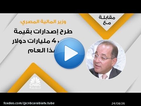وزير المالية المصري: طرح إصدارات بقيمة 3 إلى 4 مليارات دولار هذا العام