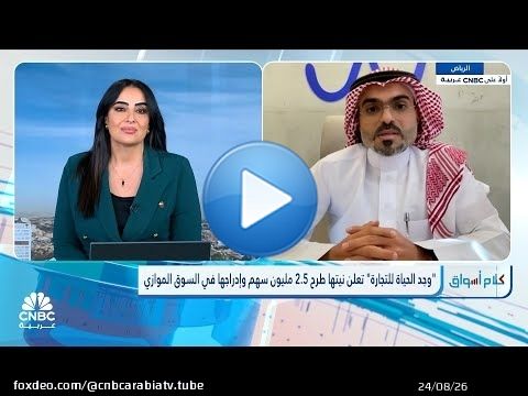 الرئيس التنفيذي لـ 'وجد الحياة': 377 مليون ريال حجم المشاريع القائمة.. ومشاريع أخرى بـ31 مليون ريال
