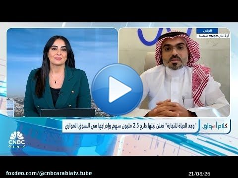 الرئيس التنفيذي لـ 'وجد الحياة': 377 مليون ريال حجم المشاريع القائمة.. ومشاريع أخرى بـ31 مليون ريال
