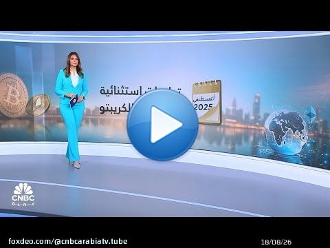 تباين أداء البتكوين والإيثر في أغسطس وسط الطلب من صناديق ETF
