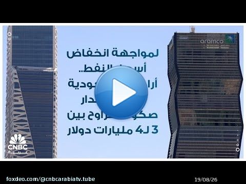 لمواجهة انخفاض أسعار النفط..أرامكو السعودية تعتزم إصدار صكوك تتراوح بين 3 لـ4 مليارات دولار