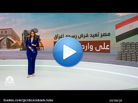 عودة رسوم الإغراق.. مصر تفرض رسوماً وقائية على واردات البليت