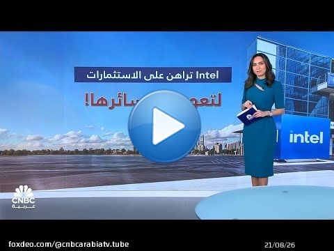 Intel تراهن على الاستثمارات لتعويض خسائرها!