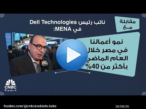 نائب رئيس Dell Technologies في MENA: نمو أعمالنا في مصر خلال العام الماضي بأكثر من 40%