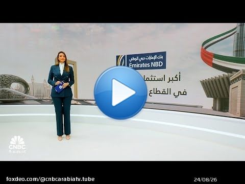 الإمارات دبي الوطني يستحوذ على حصة أغلبية في بنك RBL من خلال ضخ رأسمال أولي بنحو 3 مليارات دولار