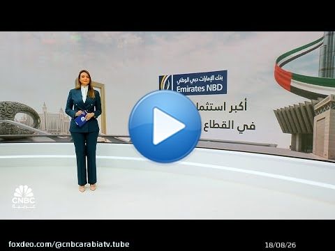 الإمارات دبي الوطني يستحوذ على حصة أغلبية في بنك RBL من خلال ضخ رأسمال أولي بنحو 3 مليارات دولار
