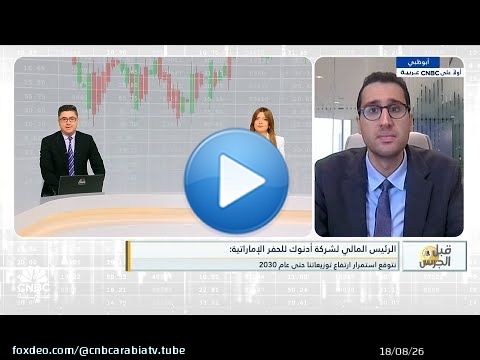 الرئيس التنفيذي المالي لشركة أدنوك للحفر: الشركة سجّلت نتائج قياسية في الربع الثالث فاقت التوقعات