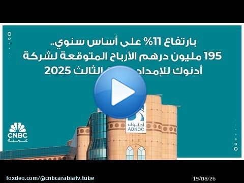 بارتفاع 11% على أساس سنوي.. 195 مليون درهم الأرباح المتوقعة لشركة أدنوك للإمداد بالربع الثالث 2025