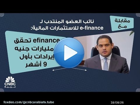 نائب العضو المنتدب لـe-finance للاستثمارات المالية: efinance تحقق 5 مليارات جنيه إيرادات بأول 9 أشهر