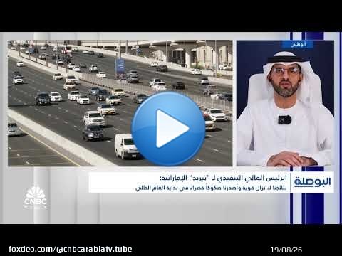 الرئيس التنفيذي المالي لشركة تبريد الإماراتية: توزيعات الأرباح يجب أن تنمو مع نمو الأعمال