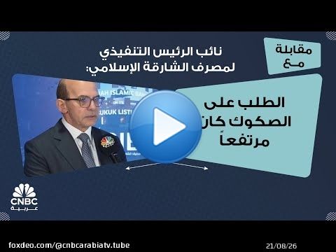 نائب الرئيس التنفيذي لمصرف الشارقة الإسلامي: الطلب على الصكوك كان مرتفعاً