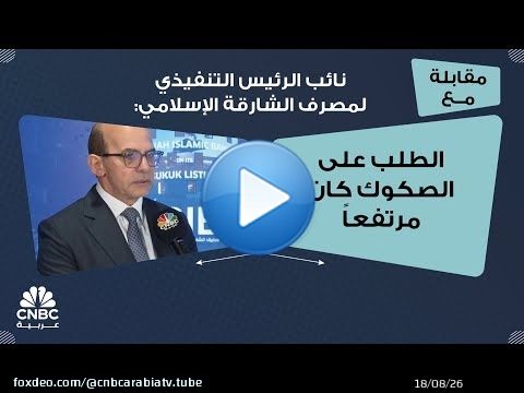 نائب الرئيس التنفيذي لمصرف الشارقة الإسلامي: الطلب على الصكوك كان مرتفعاً