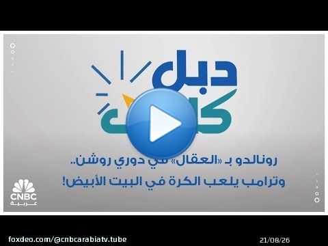 رونالدو بـ 'العقال' في دوري روشن.. وترامب يلعب الكرة في البيت الأبيض!