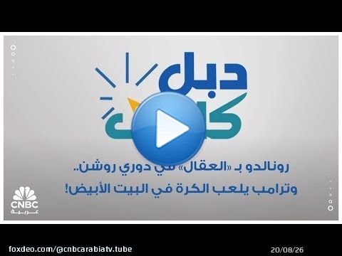 رونالدو بـ 'العقال' في دوري روشن.. وترامب يلعب الكرة في البيت الأبيض!