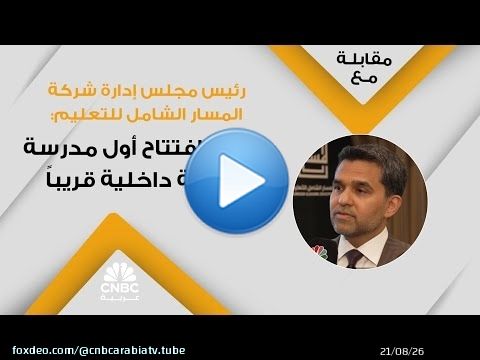 Président du conseil d'administration de la société éducative Al Masar Al Shamel : Le premier int...