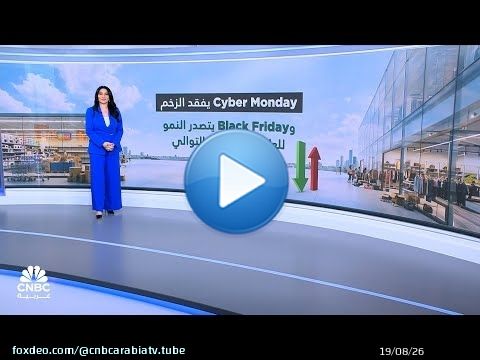 مبيعات Cyber Week الأميركية تتجاوز 44 مليار دولار