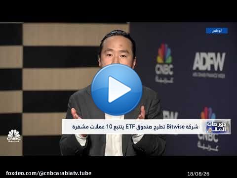 شركة Bitwise: صندوق W يصبح أول صندوق كريبتو متداول في البورصة الأميركية