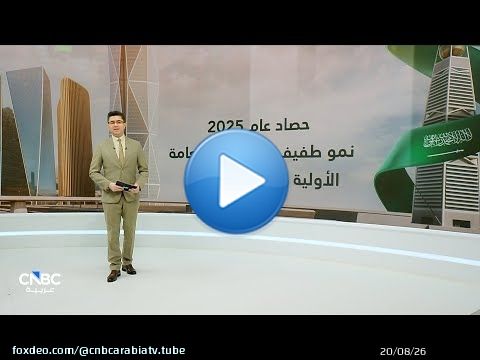 مسح لـ CNBC عربية: نمو حصيلة الطروحات العامة الأولية في سوق تاسي 2% إلى 14.5 مليار ريال في عام 2025