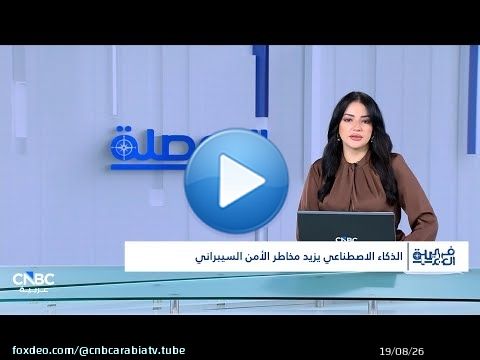 رئيس الباحثين الأمنيين لدى Kaspersky: الذكاء الاصطناعي يهدد بمنح القراصنة آفاقاً جديدة لشن هجمات