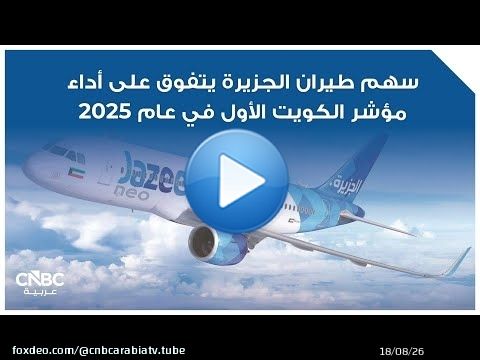 سهم طيران الجزيرة يتفوق على أداء مؤشر الكويت الأول في عام 2025