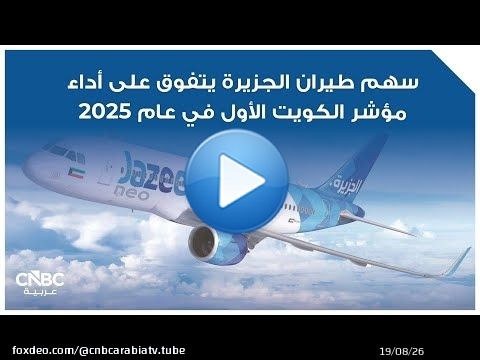 سهم طيران الجزيرة يتفوق على أداء مؤشر الكويت الأول في عام 2025