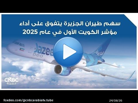 سهم طيران الجزيرة يتفوق على أداء مؤشر الكويت الأول في عام 2025