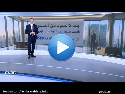 تساؤلات تواجه خليفة وارن بافيت في Berkshire Hathaway