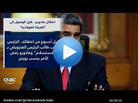 اعتقال مادورو.. أكثر التدخلات إثارة للجدل في أميركا اللاتينية منذ غزو بنما قبل 37 عاماً